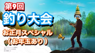 第９回 釣り大会 お年玉スペシャル [THE ANGLER]