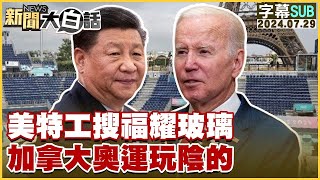 [SUB]美特工搜福耀玻璃 加拿大奧運玩陰的 新聞大白話 20240729 (字幕版)