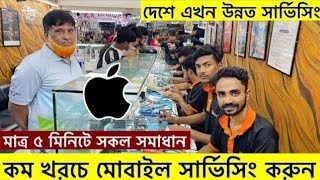 কম খরচে😱মোবাইল সার্ভিসিং করুন| iFixFast Mobile Service Center Motalib Plaza।Mobile Repair Shop Dhaka