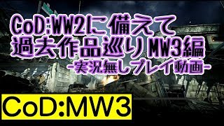 CoD:WW2に備えてCoD過去作巡りMW3編 | CoD:MW3