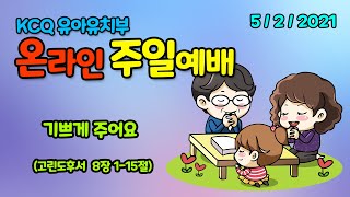 KCQ교육부 주일예배(영유아유치부)-기쁘게 주어요 = Pastor Cindy : 2021.05.02