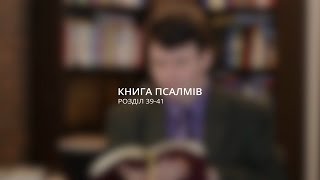 Михайло Чуєв: Покаяння – спасіння – життя з Богом / Псалми 39-41