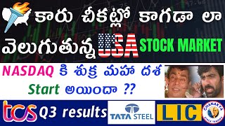 Big Alert!కారు చీకటి లో కాగడా లా వెలుగుతున్న US Stock Markets|NASDAQ 2%|LICH,TCS Q3,TATA Steel|Nifty