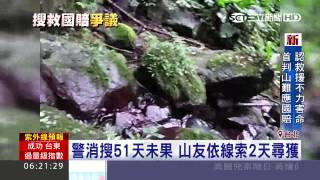 首例！山難搜救不力　判國賠267萬│三立新聞台