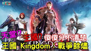 12/1《王國 Kingdom：戰爭餘燼》最新天堂類型手機遊戲介紹+試玩