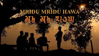 Mridu Mridu Hawa ।। মৃদু মৃদু হাওয়া ।। ( Rongkek Rongsa )