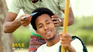 ሳሚ ጌቱ  Sami getu_ አሳድዬ  New Ethiopan Amhara music 2024(official video