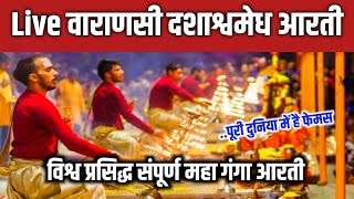 Live- वाराणसी दशाश्वमेध घाट गंगा आरती | Ganga Aarti Banaras | Varanasi | Kashi Vishwanath temple