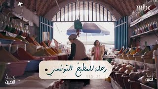 رحلة الى عالم المطبخ التونسي