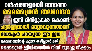 വർഷങ്ങളായി മാറാത്ത മൈഗ്രൈൻ തലവേദന ഇനി മിനുട്ടുകൾ കൊണ്ട് പൂർണമായി