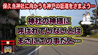 神社の神様に呼ばれていない！！保久良神社に向かうも神戸の坂道をさまよう…【4K車載動画 Driving in JAPAN】