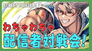 【ストリートファイター6】わちゃっと配信者対戦会！【リモーネ先生/takera/ろびん/アルランディス/ホロスターズ】