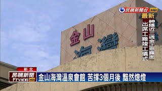 金山海灣溫泉會館突襲式收攤 民眾撲空－民視新聞