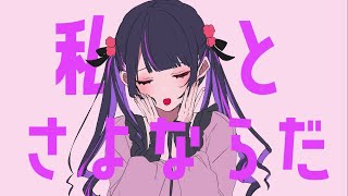 【16歳】さよならプリンセス / つなぐ【歌ってみた】