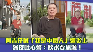 阿吉仔喊「我是中國人」遭炎上　深夜吐心聲：飲水要思源！