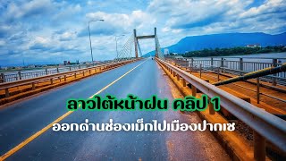 ตะลุยลาวใต้หน้าฝน 1 ขับรถข้ามด่านช่องเม็กไปเมืองปากเซ ล่าสุด