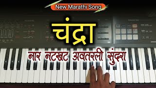 Chandra Song On Piano By Amey Khambe | Marathi Lavni - चंद्रा Chandramukhi
