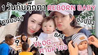 พ่อแม่วัยใส ?! 1 วันกับตุ๊กตา Reborn Baby !! พาไปเที่ยวช้อปปิ้ง !! คนมอง ??