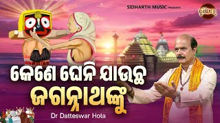 Kene Gheni Jaucha Jagannathanku -Papular Odia Bhajan | Dr Datteswar Hota |କେଣେଘେନି ଯାଉଚ ଜଗନ୍ନାଥଙ୍କୁ