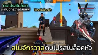 FreeFire สไนจักรวาลตบโปรสไนล็อคหัวโชว์คนดูตึงๆ