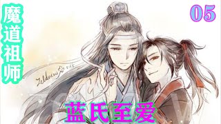 魔道祖师之蓝氏至爱05集  “啪”的一声，蓝启仁一掌拍到桌上，桌上的茶盏都抖了几下，吓得蓝天爱也抖了一下。“江宗主，你今日是来我蓝氏抢人的吗？”#魔道祖师 #蓝忘机#魏无羡