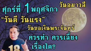 วันศุกร์ 1 พฤศจิกา วันดี วันแรง | วันขอเงินพระจันทร์  | วันอมาวสี | ว้นcopy day | ควรทำอะไรเป็นพิเศษ