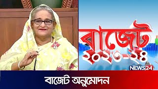 ২০২৩-২৪ অর্থবছরের বাজেট অনুমোদন দিলো মন্ত্রিসভা | Cabinet Meeting | Budget 2023-24 | News24