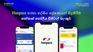 Hanpass හරහා දේශීය ප්‍රේෂණයන් සිදුකිරීම