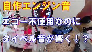 自作エンジン音 エコー不使用なのに響いて聞こえるタイベル音 空吹かし 2種類のサウンド 等長等爆