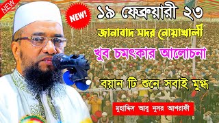 19/2/2023 Abu Nusur Asrafi Bangla Waz 2023 || খুব চমৎকার আলোচনা বেলা নগর জাহানাবাদ সদর নোয়াখালী