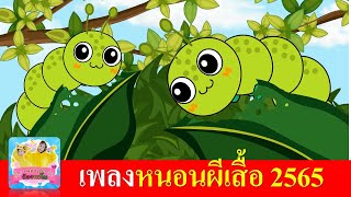 เพลงหนอนผีเสื้อ 2565 หนอนน้อย ชาเขียว | หนอนต้วมเตี้ยม เพลงเด็ก