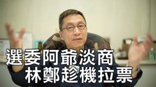 （字幕）潘焯鴻：點評選委會選舉 本港商界影響力降低 阿爺徹底話事 李永達因此離港？ 林鄭趁機拉票