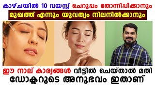 മുഖത്തു എന്നും യുവത്വം നിലനിർത്താൻ ഈ 4 കാര്യങ്ങൾ ചെയ്‌താൽ മതി| mukham velukkaan malayalam