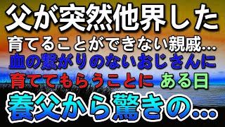 【感動する話】父が海に落ちて他界。血が繋がらないおじさんに育てられた。初任給で養父にプレゼントしたらとある言葉に号泣…