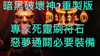 暗黑破壞神2重製版 專家惡夢女伯爵二十連刷，終於畢業了