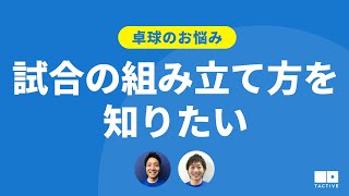 【卓球のお悩み】試合の組み立て方を知りたい【卓球スクール・TACTIVE】