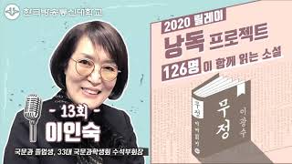 [무정_13회] 릴레이 낭독 ‘126명이 함께 읽는 이광수의 무정’ 이인숙 편 방송대\u0026방송대학TV