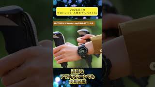 カシオ　プロトレック人気モデルベスト３！【2024年5月】 #腕時計 #watch #腕時計好き #カシオ #protrek #プロトレック #shorts