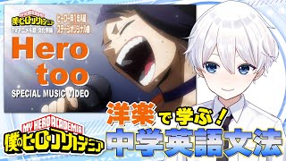 【洋楽で学ぶ！中学英語文法】Hero too/僕のヒーローアカデミア【個別指導塾L】