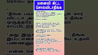 மனைவி கிட்ட சொல்லிடாதீங்க