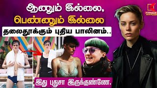 Androgynosexuality: ஆணும் இல்லை, பெண்ணும் இல்லை.. தலைதூக்கும் புதிய பாலினம்.. | Androgynous | Gender