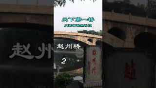 The First Bridge 天下第一橋 趙州橋