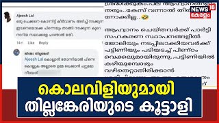 Social Mediaയില്‍ കൊലവിളി Postമായി Akash thillankeriയുടെ കൂട്ടാളി | Kelara News | Malayalam News