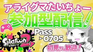 🔴【スプラトゥーン２】参加型プライベートマッチ！初見さん大歓迎！（参加人数多かったらプラべ）