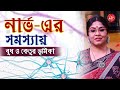 নার্ভ-এর সমস্যায় বুধ এবং কেতুর ভূমিকা | Roles of Mercury & Ketu behind Neural Problems