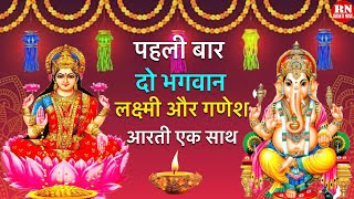 लक्ष्मी गणेश आरती एक साथ | Laxmi Ganesh Aarti Together | #laxmiganesh #laxmipuja #lakshmimata #aarti