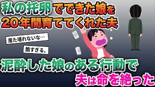 【2ch修羅場スレ】 私の托卵でできた娘を20年間育ててくれた夫→泥酔した娘のある行動で夫は命を絶った…【ゆっくり解説】【2ちゃんねる】【2ch】