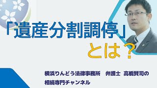 「遺産分割調停手続」とは、どんな手続き？