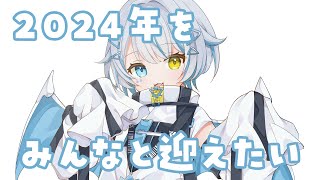 【雑談 】2023年最後の雑談！みんなで年越しするぞ！！【新人Vtuber／天唄サウ】