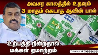 பருவமழை சமயத்தில் ஆவின் டிலைட் பால் உற்பத்தி நிறுத்தம் | Aavin delite milk | Production stopped